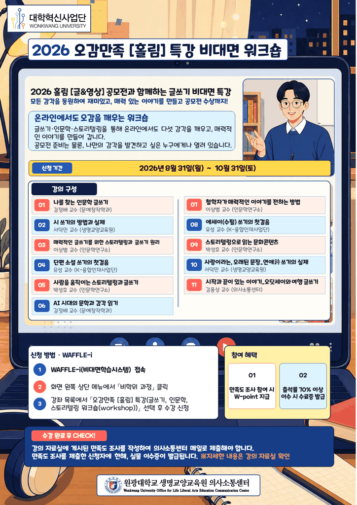 2026 오감만족 홀림 특강 비대면 워크숍